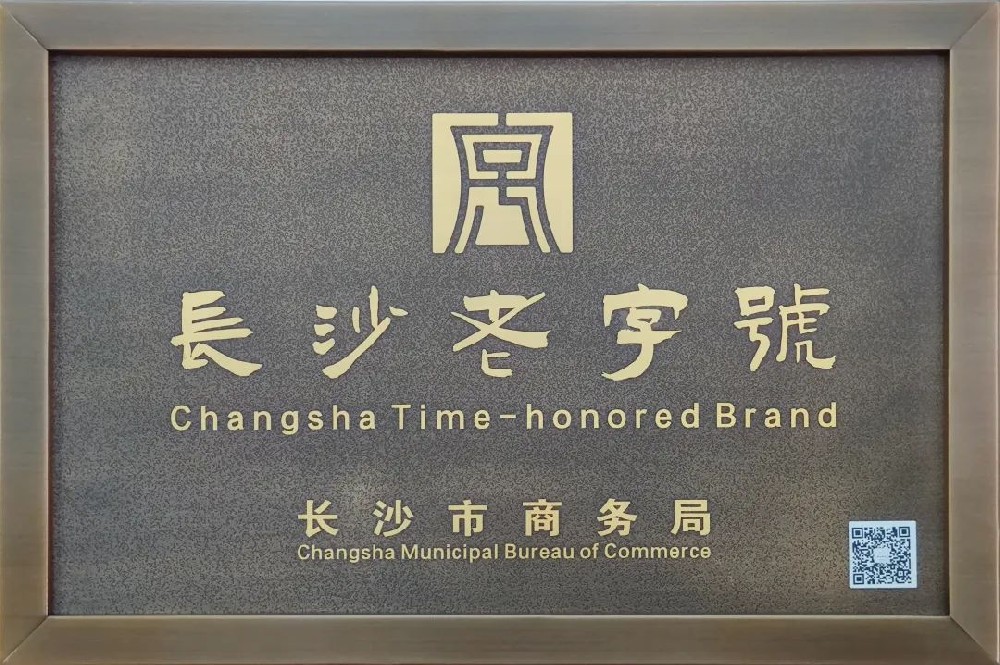 传承三十余载，新浪潮荣膺 “长沙老字号”